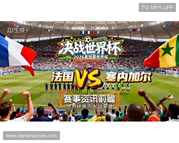 2026年法国VS塞内加尔世界杯比赛胜率影响因素全面分析